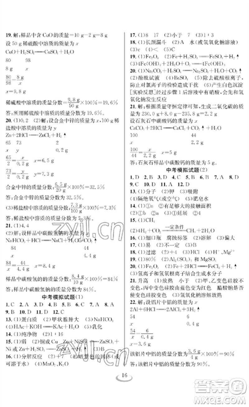 長江少年兒童出版社2023中考復習指南化學通用版襄陽專版參考答案