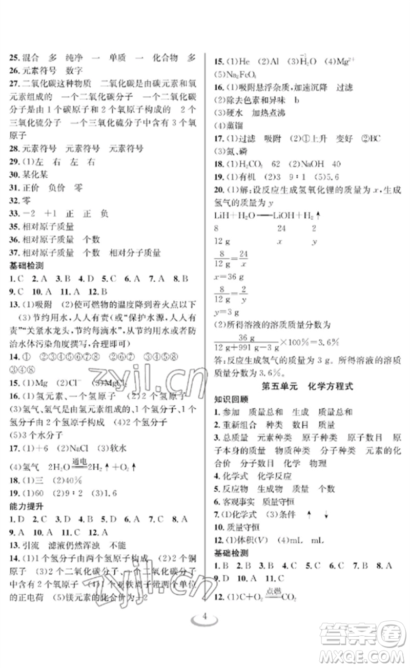 長江少年兒童出版社2023中考復習指南化學通用版襄陽專版參考答案