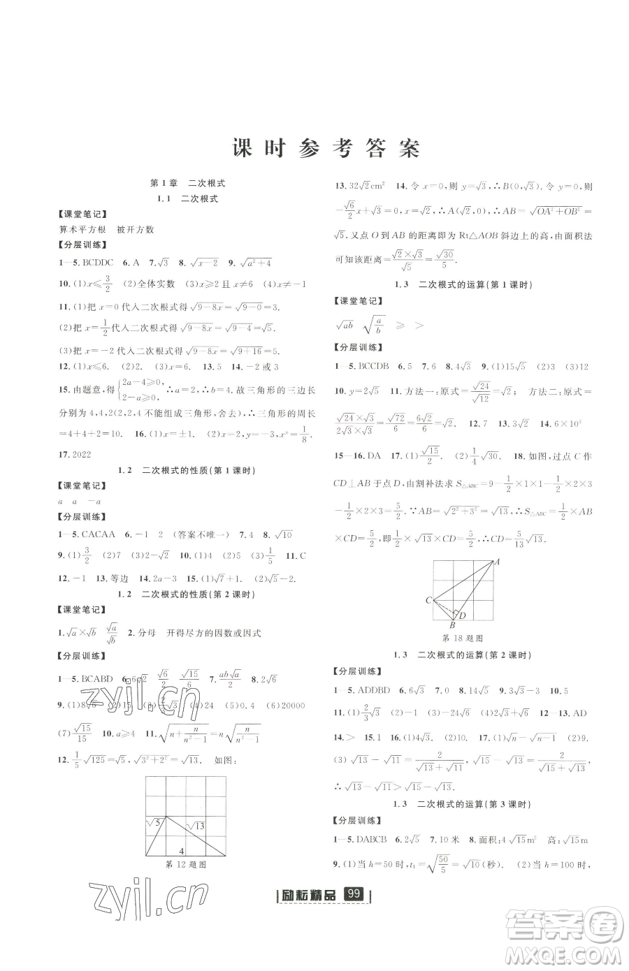 延邊人民出版社2023勵耘書業(yè)勵耘新同步八年級下冊數(shù)學(xué)浙教版參考答案