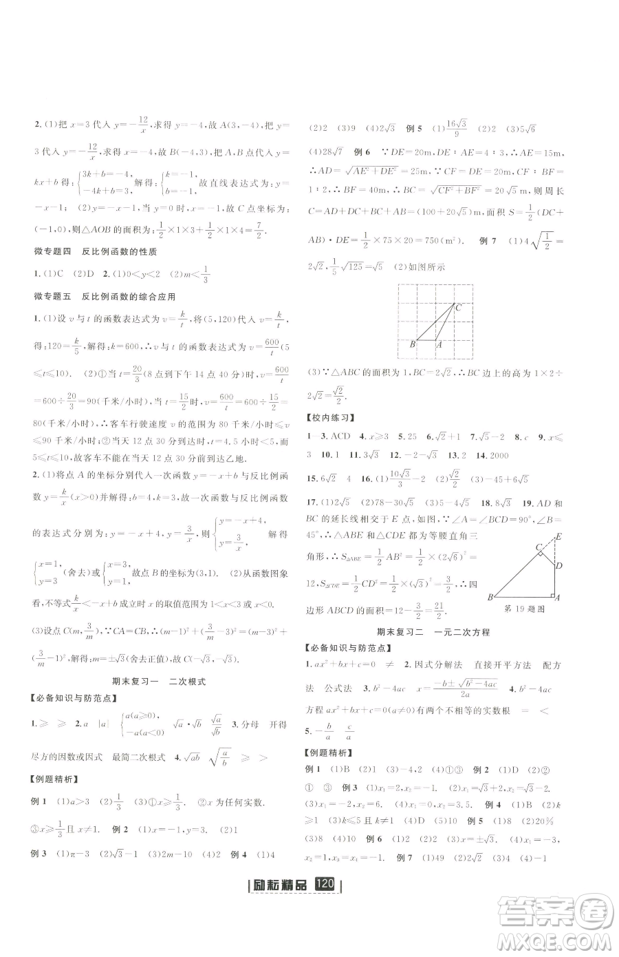 延邊人民出版社2023勵耘書業(yè)勵耘新同步八年級下冊數(shù)學(xué)浙教版參考答案