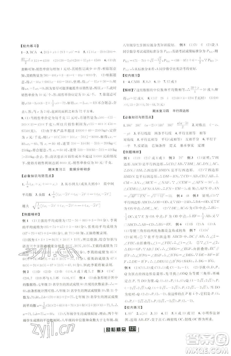 延邊人民出版社2023勵耘書業(yè)勵耘新同步八年級下冊數(shù)學(xué)浙教版參考答案