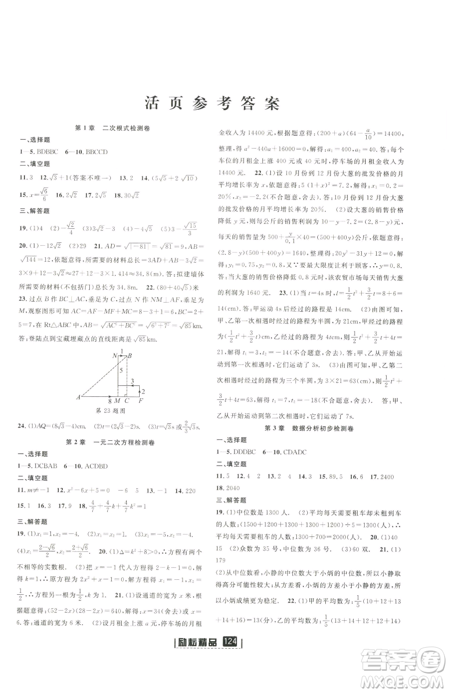 延邊人民出版社2023勵耘書業(yè)勵耘新同步八年級下冊數(shù)學(xué)浙教版參考答案