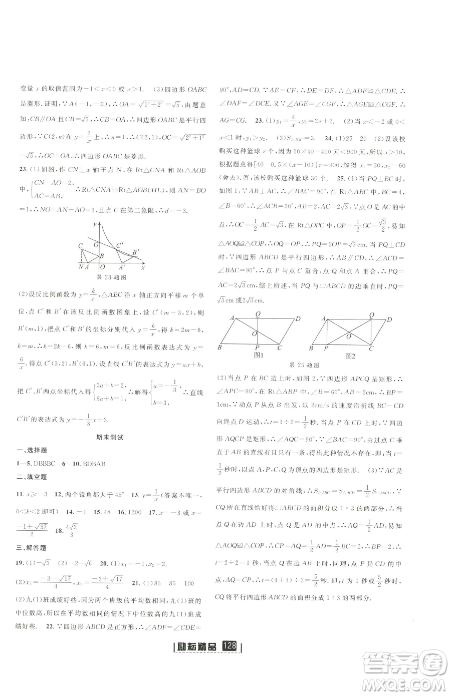 延邊人民出版社2023勵耘書業(yè)勵耘新同步八年級下冊數(shù)學(xué)浙教版參考答案