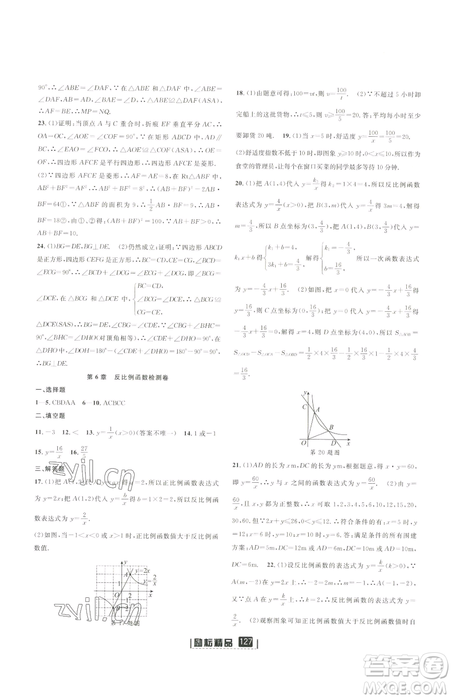 延邊人民出版社2023勵耘書業(yè)勵耘新同步八年級下冊數(shù)學(xué)浙教版參考答案