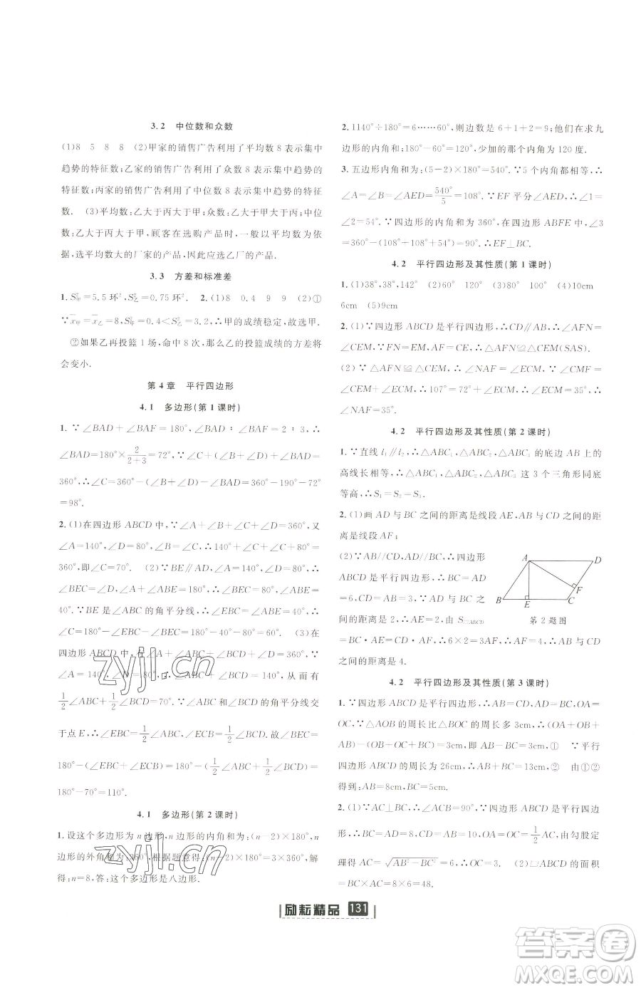 延邊人民出版社2023勵耘書業(yè)勵耘新同步八年級下冊數(shù)學(xué)浙教版參考答案