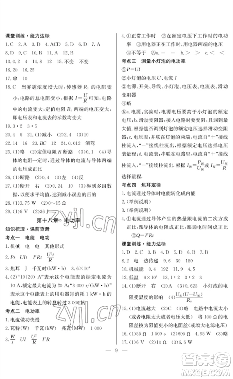 長江少年兒童出版社2023中考復(fù)習指南物理通用版襄陽專版參考答案