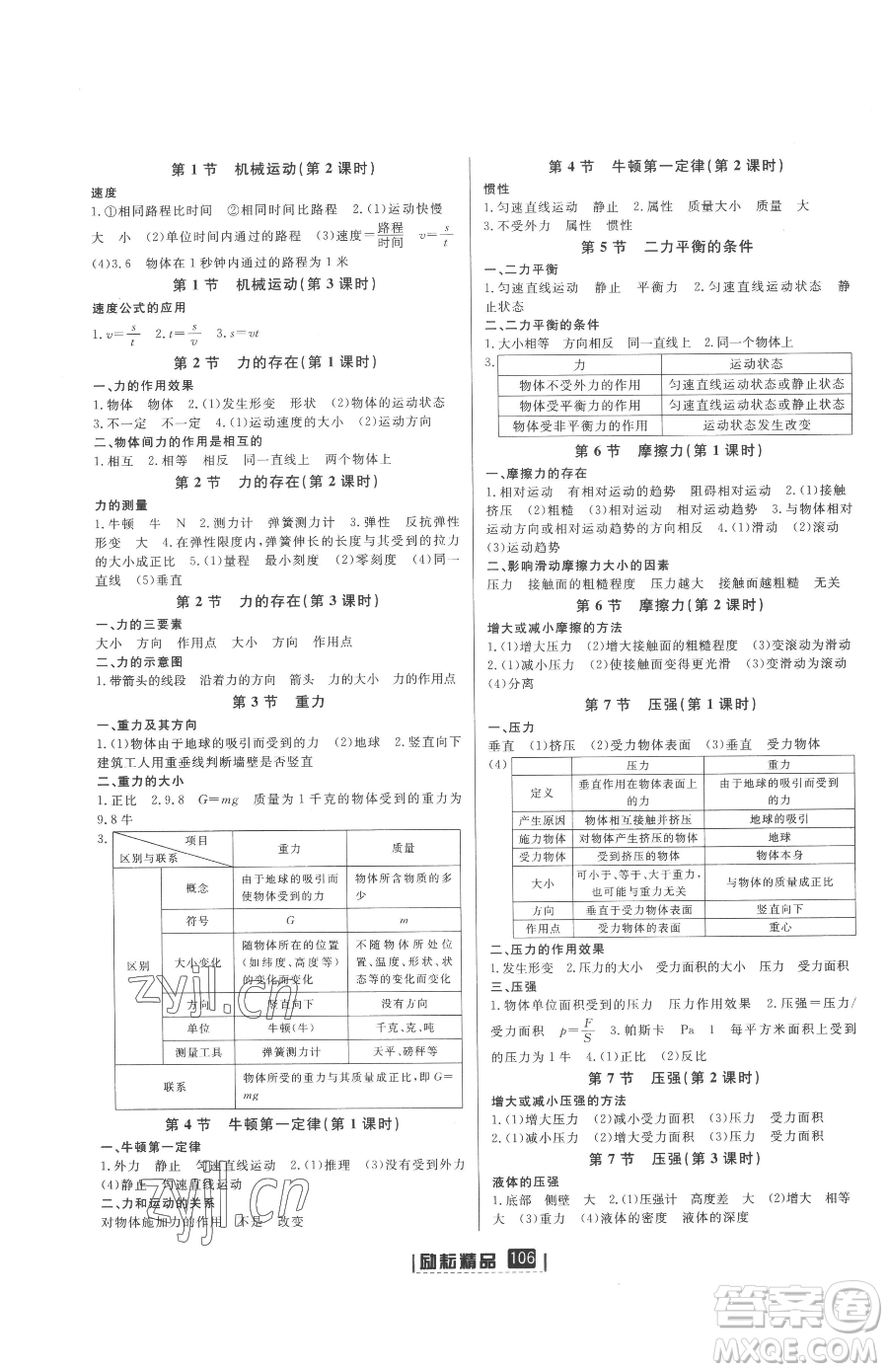 延邊人民出版社2023勵耘書業(yè)勵耘新同步七年級下冊科學浙教版參考答案