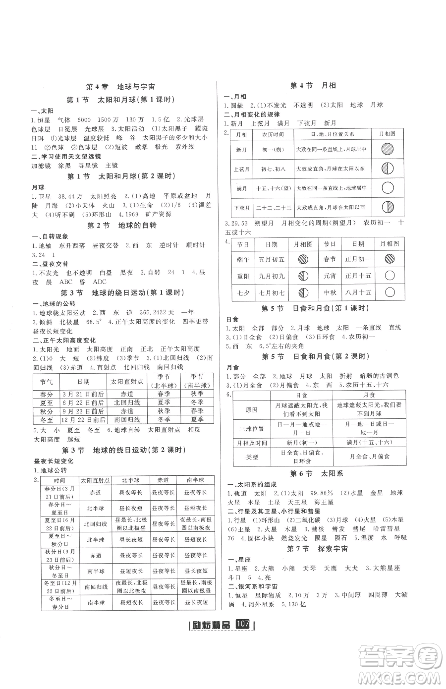 延邊人民出版社2023勵耘書業(yè)勵耘新同步七年級下冊科學浙教版參考答案