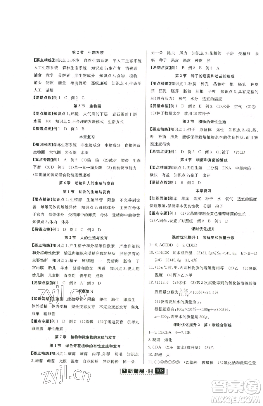 延邊人民出版社2023勵耘書業(yè)勵耘新同步七年級下冊科學華師大版參考答案