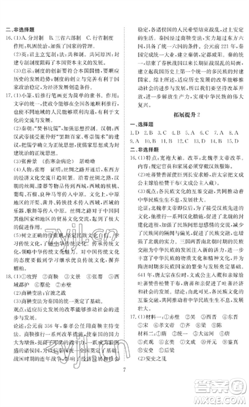 長(zhǎng)江少年兒童出版社2023中考復(fù)習(xí)指南歷史通用版黃石專(zhuān)版參考答案