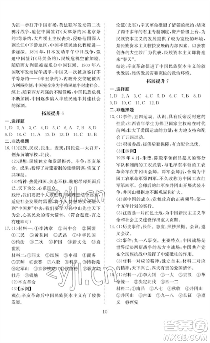 長(zhǎng)江少年兒童出版社2023中考復(fù)習(xí)指南歷史通用版黃石專(zhuān)版參考答案