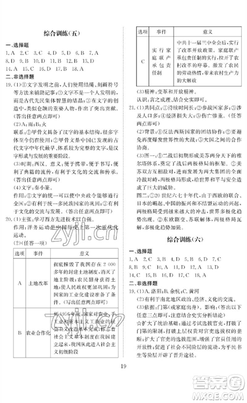 長(zhǎng)江少年兒童出版社2023中考復(fù)習(xí)指南歷史通用版黃石專(zhuān)版參考答案