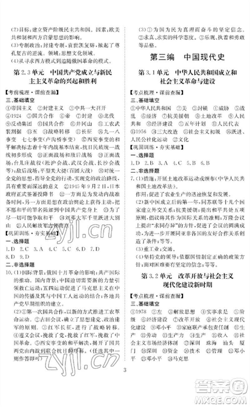 長(zhǎng)江少年兒童出版社2023中考復(fù)習(xí)指南歷史通用版黃石專(zhuān)版參考答案