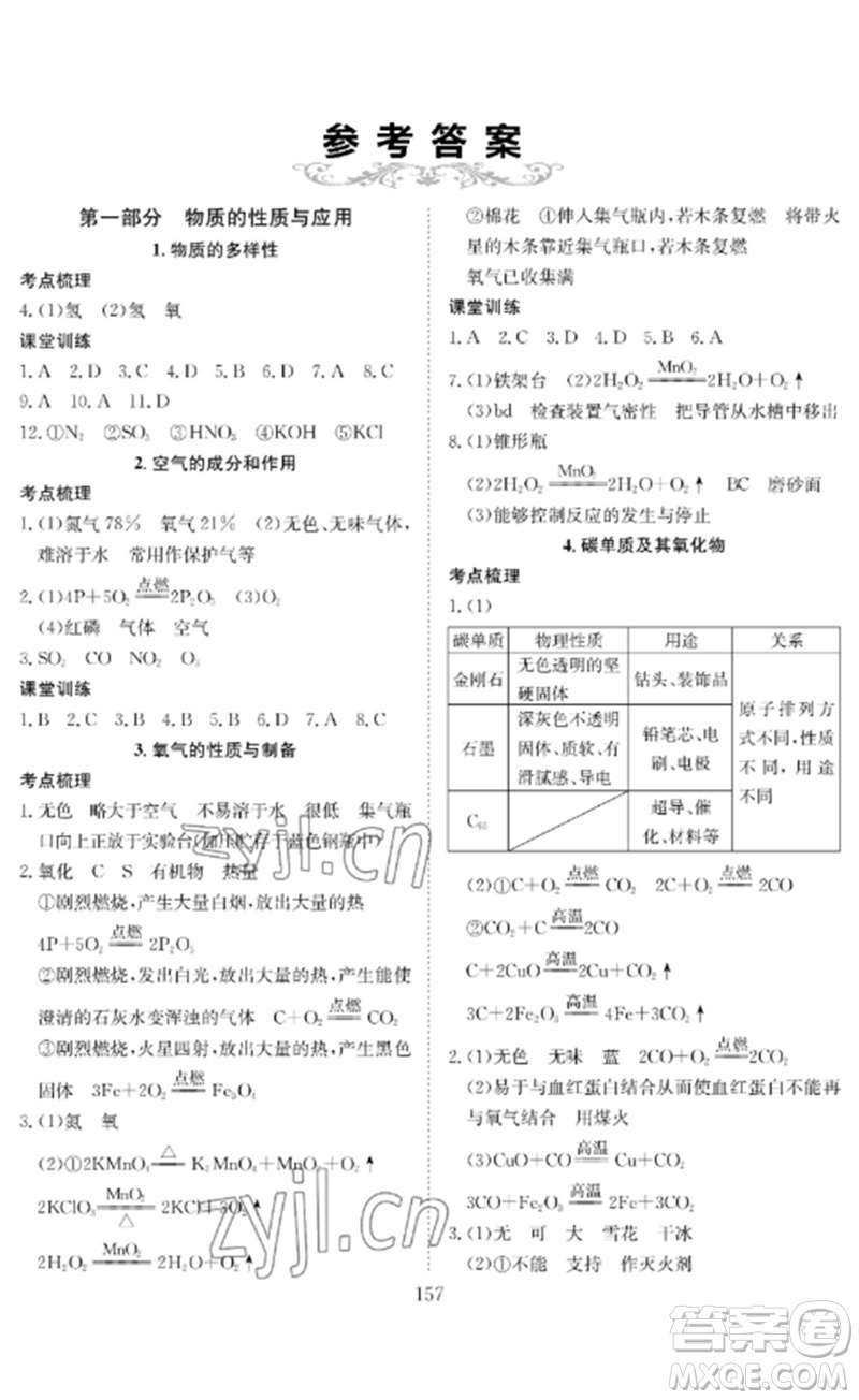 長江少年兒童出版社2023中考復(fù)習(xí)指南化學(xué)通用版黃石專版參考答案