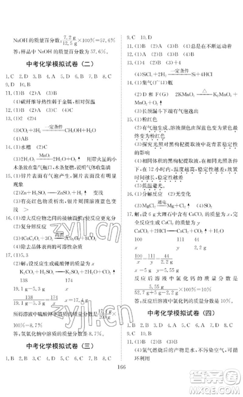 長江少年兒童出版社2023中考復(fù)習(xí)指南化學(xué)通用版黃石專版參考答案