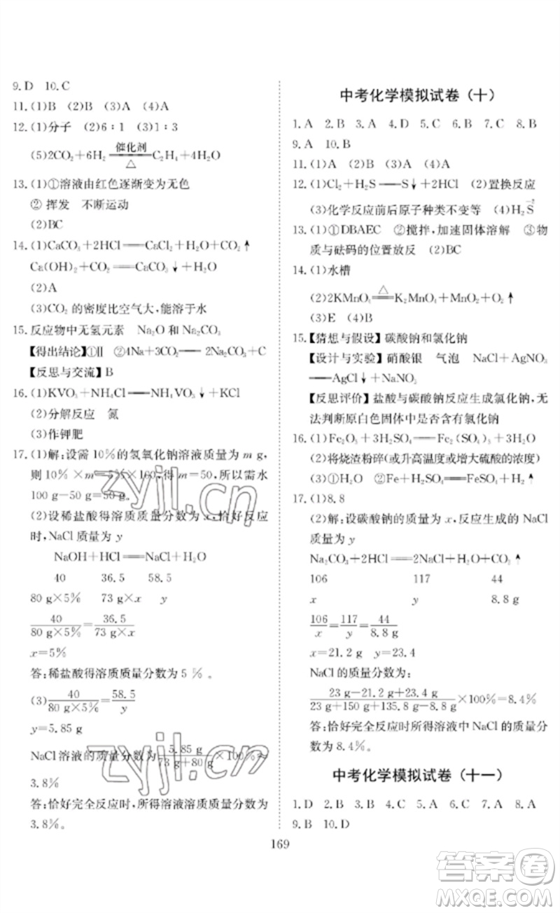 長江少年兒童出版社2023中考復(fù)習(xí)指南化學(xué)通用版黃石專版參考答案