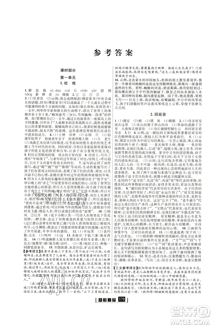 延邊人民出版社2023勵(lì)耘書業(yè)勵(lì)耘新同步八年級(jí)下冊(cè)語文人教版參考答案