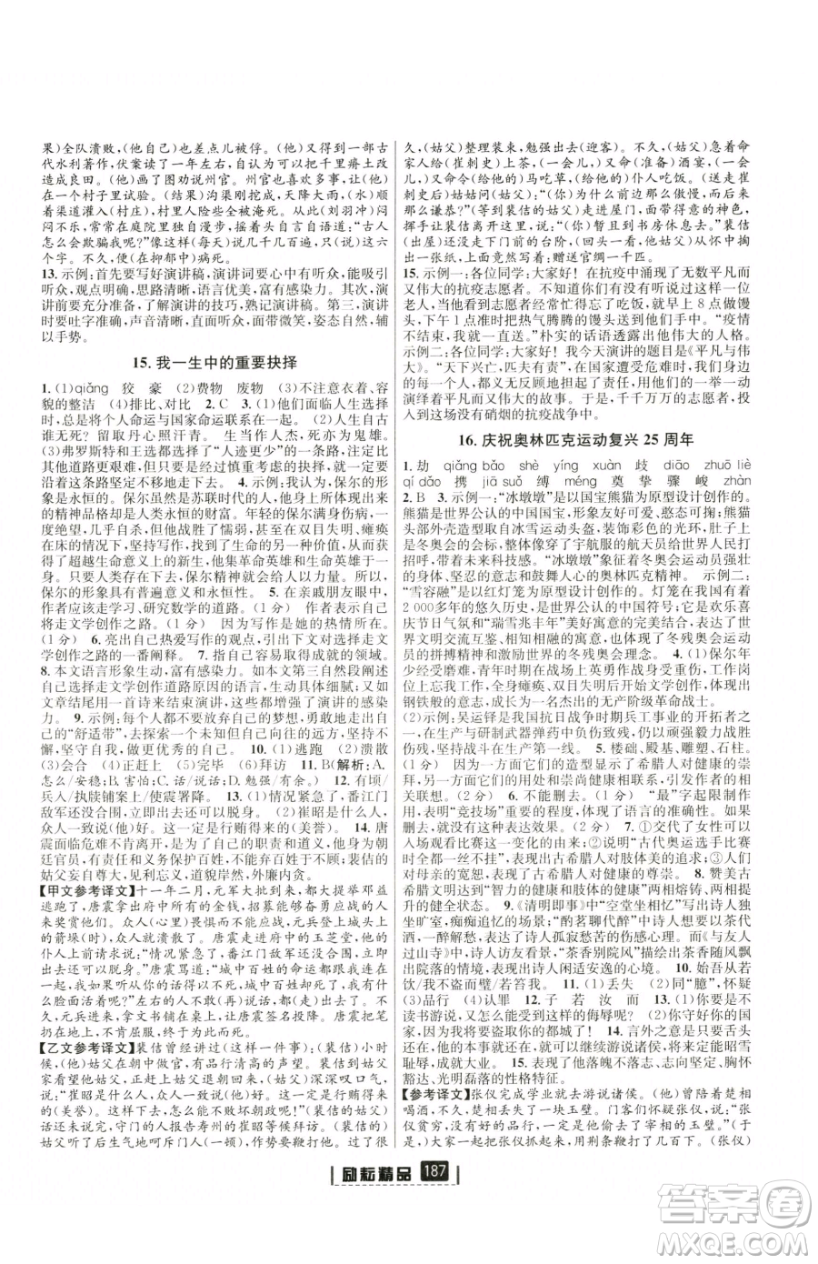 延邊人民出版社2023勵(lì)耘書業(yè)勵(lì)耘新同步八年級(jí)下冊(cè)語文人教版參考答案