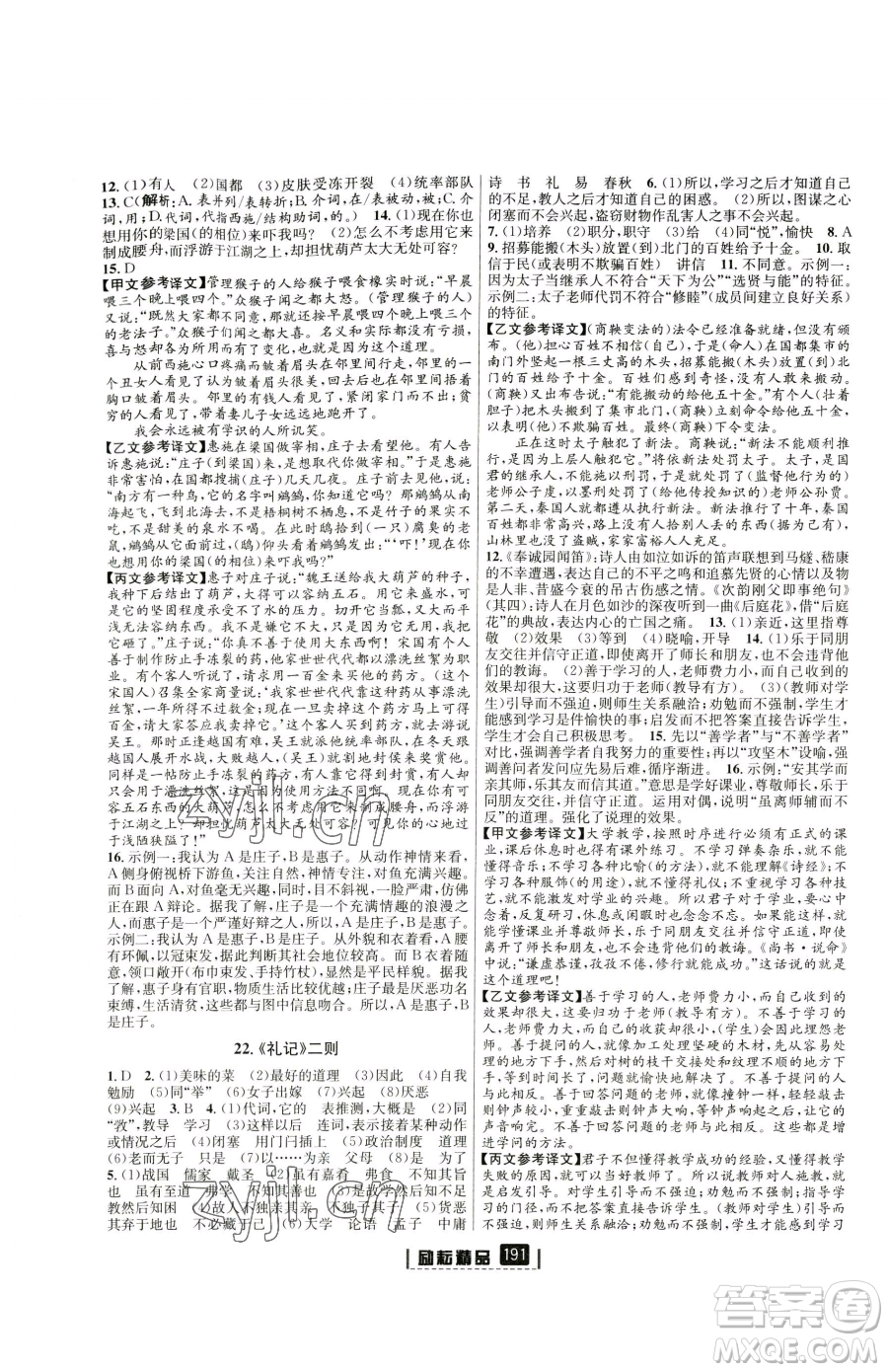 延邊人民出版社2023勵(lì)耘書業(yè)勵(lì)耘新同步八年級(jí)下冊(cè)語文人教版參考答案