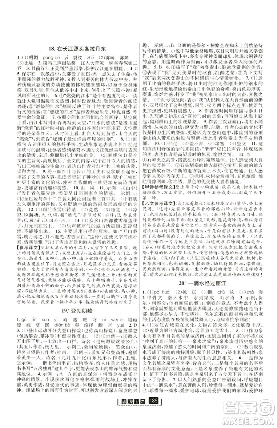 延邊人民出版社2023勵(lì)耘書業(yè)勵(lì)耘新同步八年級(jí)下冊(cè)語文人教版參考答案