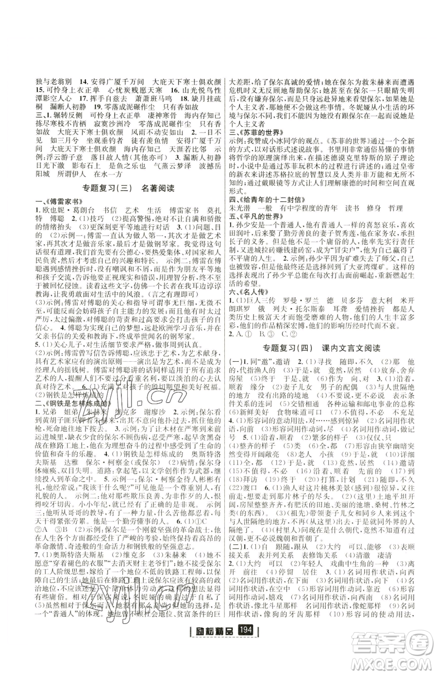 延邊人民出版社2023勵(lì)耘書業(yè)勵(lì)耘新同步八年級(jí)下冊(cè)語文人教版參考答案