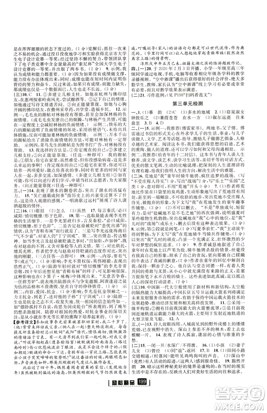 延邊人民出版社2023勵(lì)耘書業(yè)勵(lì)耘新同步八年級(jí)下冊(cè)語文人教版參考答案