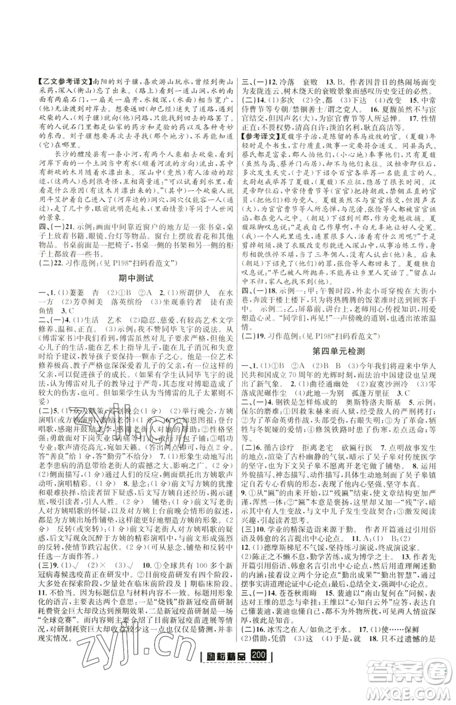 延邊人民出版社2023勵(lì)耘書業(yè)勵(lì)耘新同步八年級(jí)下冊(cè)語文人教版參考答案