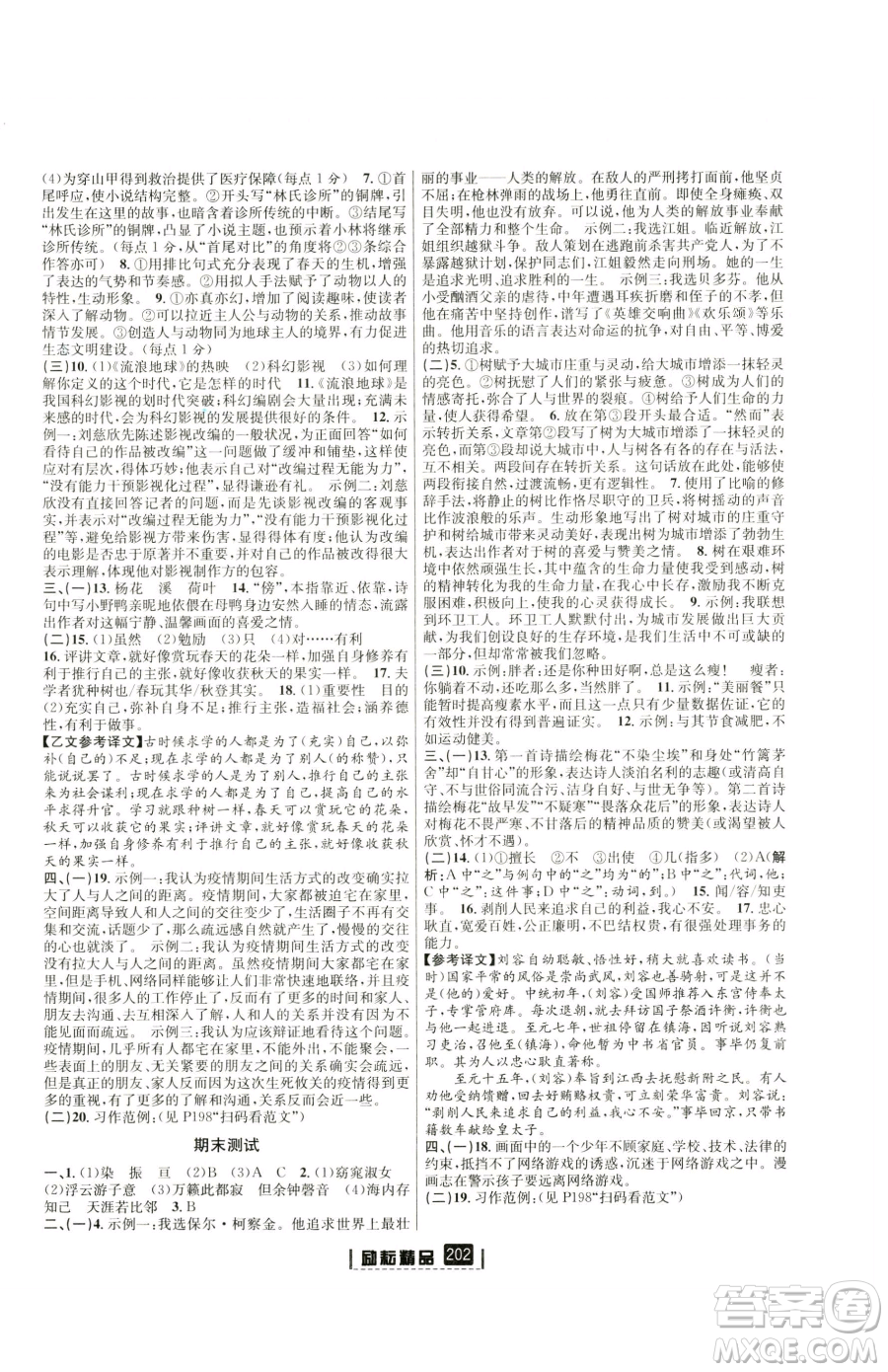 延邊人民出版社2023勵(lì)耘書業(yè)勵(lì)耘新同步八年級(jí)下冊(cè)語文人教版參考答案