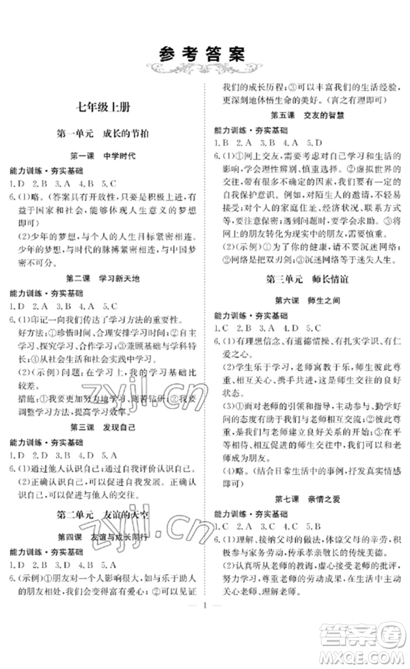 長江少年兒童出版社2023中考復(fù)習(xí)指南道德與法治通用版黃石專版參考答案