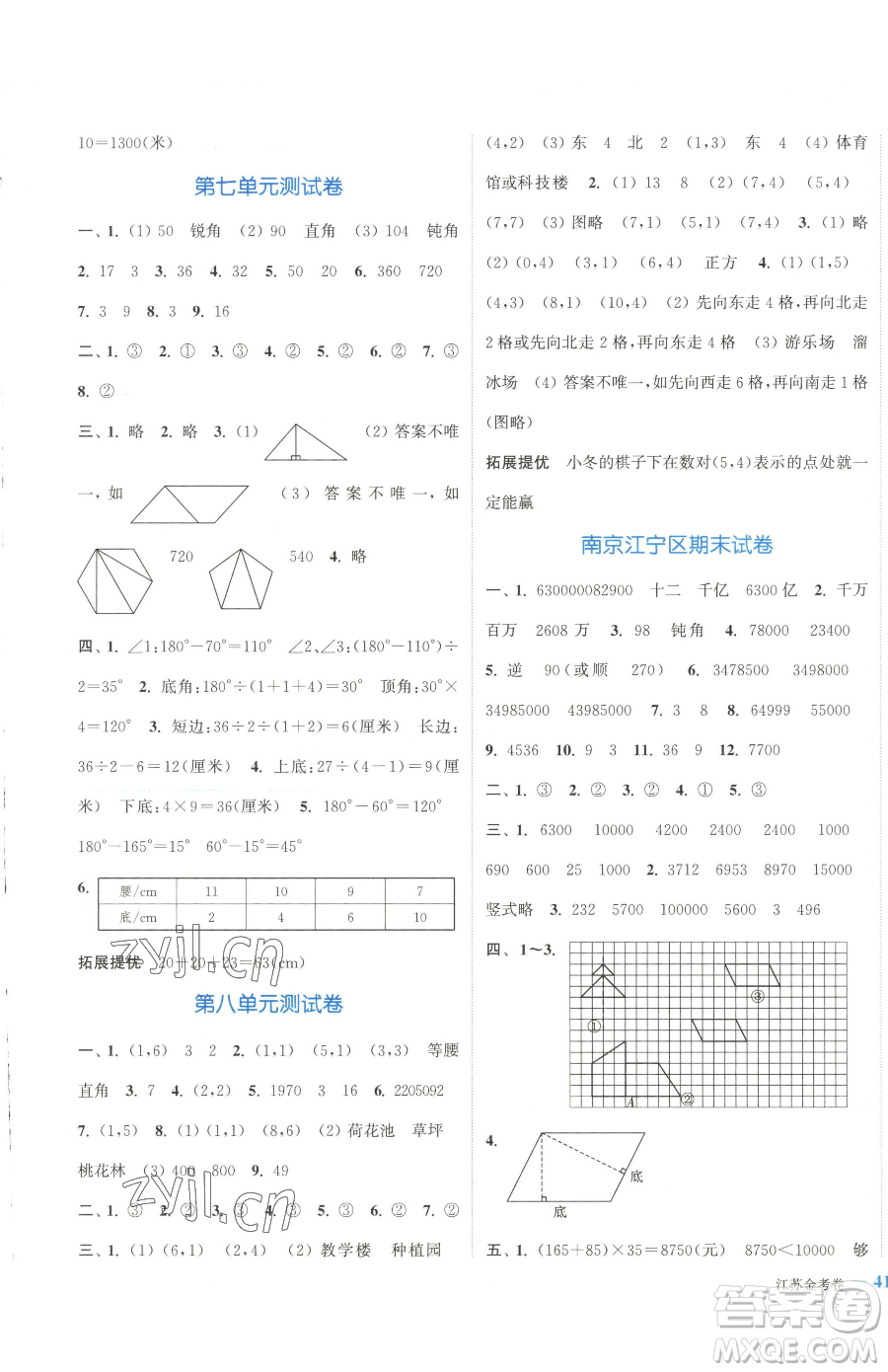 北方婦女兒童出版社2023江蘇金考卷四年級下冊數(shù)學(xué)蘇教版參考答案