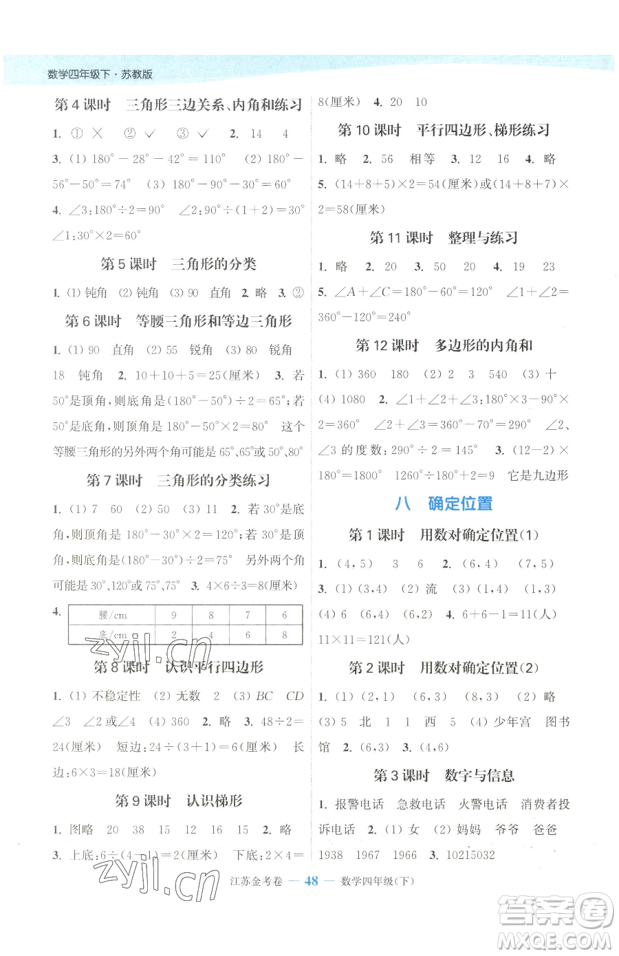 北方婦女兒童出版社2023江蘇金考卷四年級下冊數(shù)學(xué)蘇教版參考答案