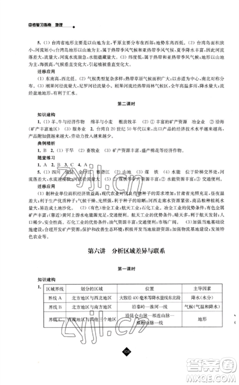 江蘇人民出版社2023中考復(fù)習(xí)指南九年級地理通用版參考答案