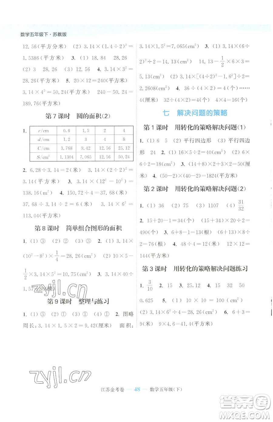 北方婦女兒童出版社2023江蘇金考卷五年級下冊數(shù)學(xué)蘇教版參考答案