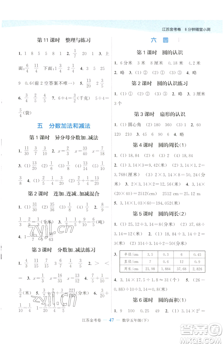 北方婦女兒童出版社2023江蘇金考卷五年級下冊數(shù)學(xué)蘇教版參考答案