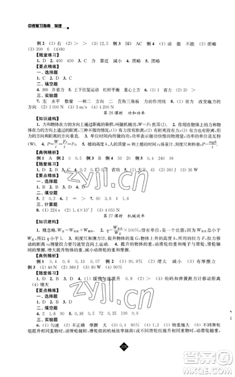 江蘇人民出版社2023中考復(fù)習(xí)指南九年級(jí)物理通用版參考答案