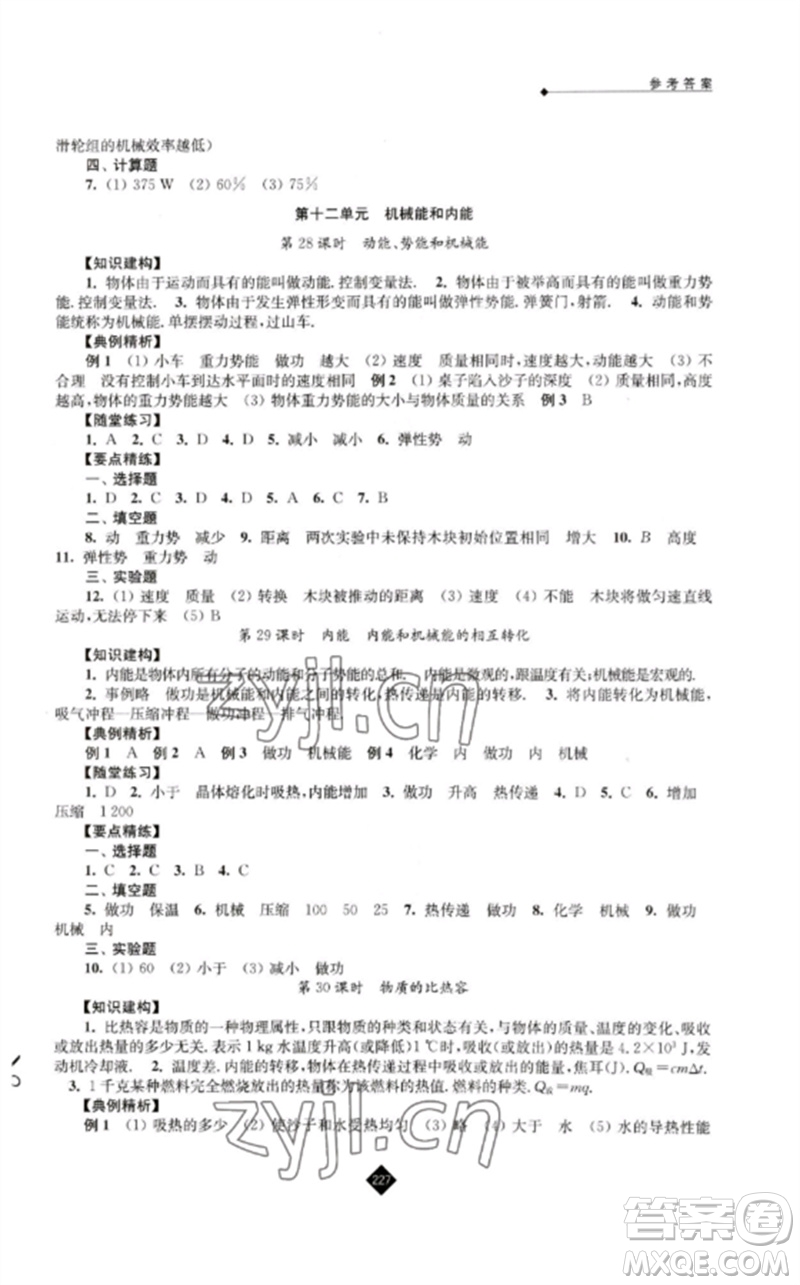 江蘇人民出版社2023中考復(fù)習(xí)指南九年級(jí)物理通用版參考答案