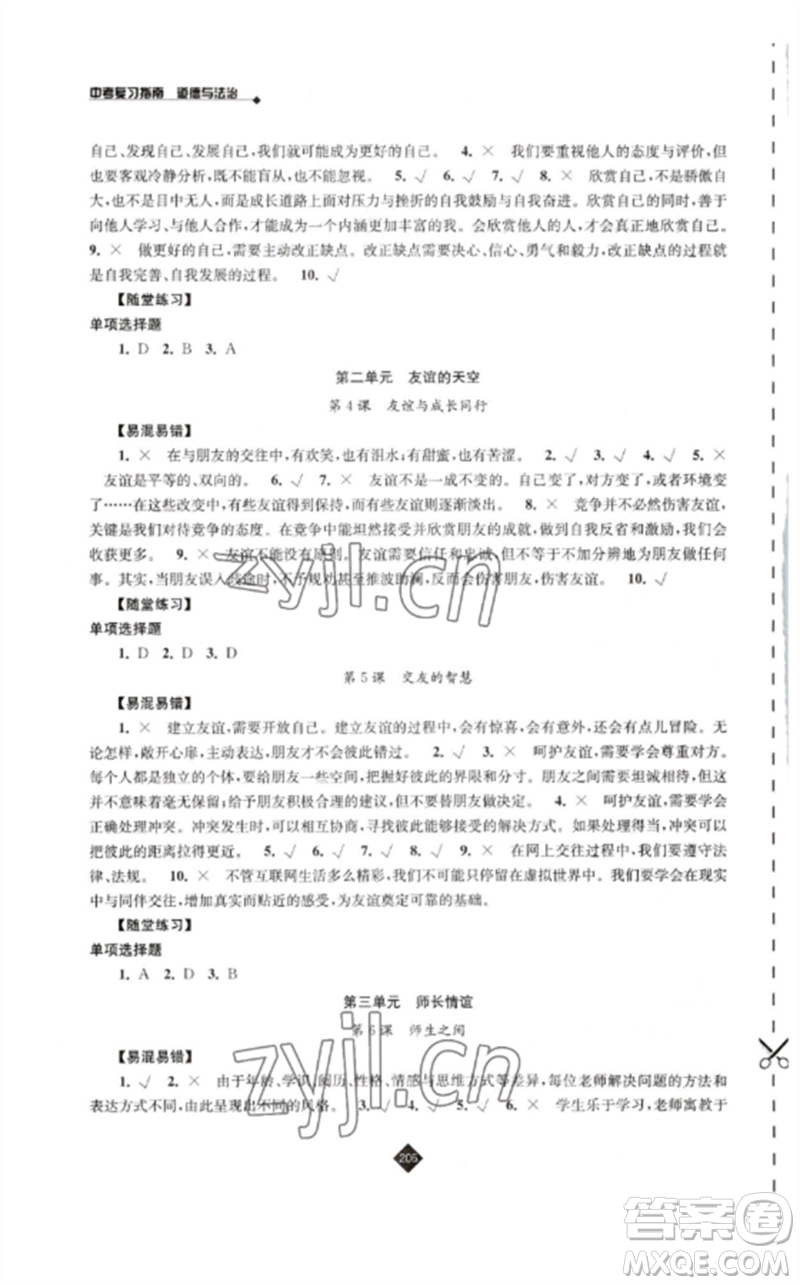 江蘇人民出版社2023中考復(fù)習(xí)指南九年級道德與法治通用版參考答案