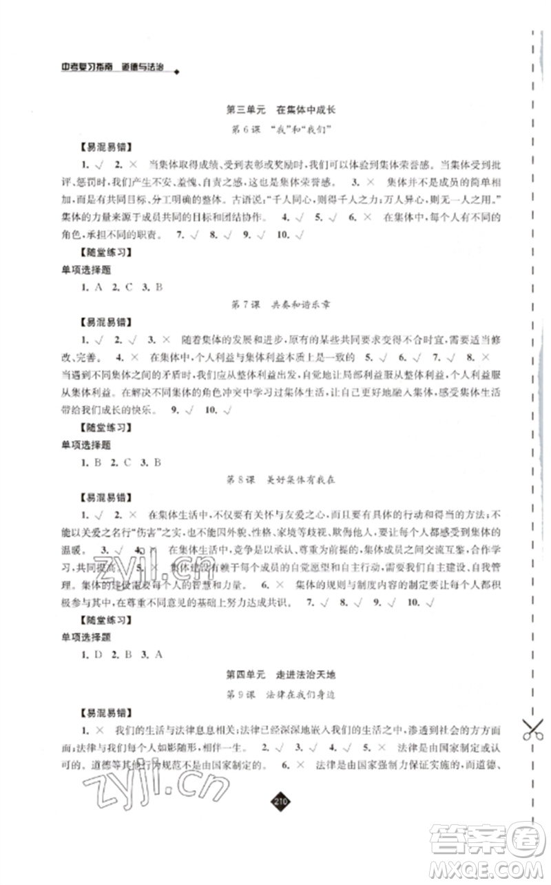 江蘇人民出版社2023中考復(fù)習(xí)指南九年級道德與法治通用版參考答案