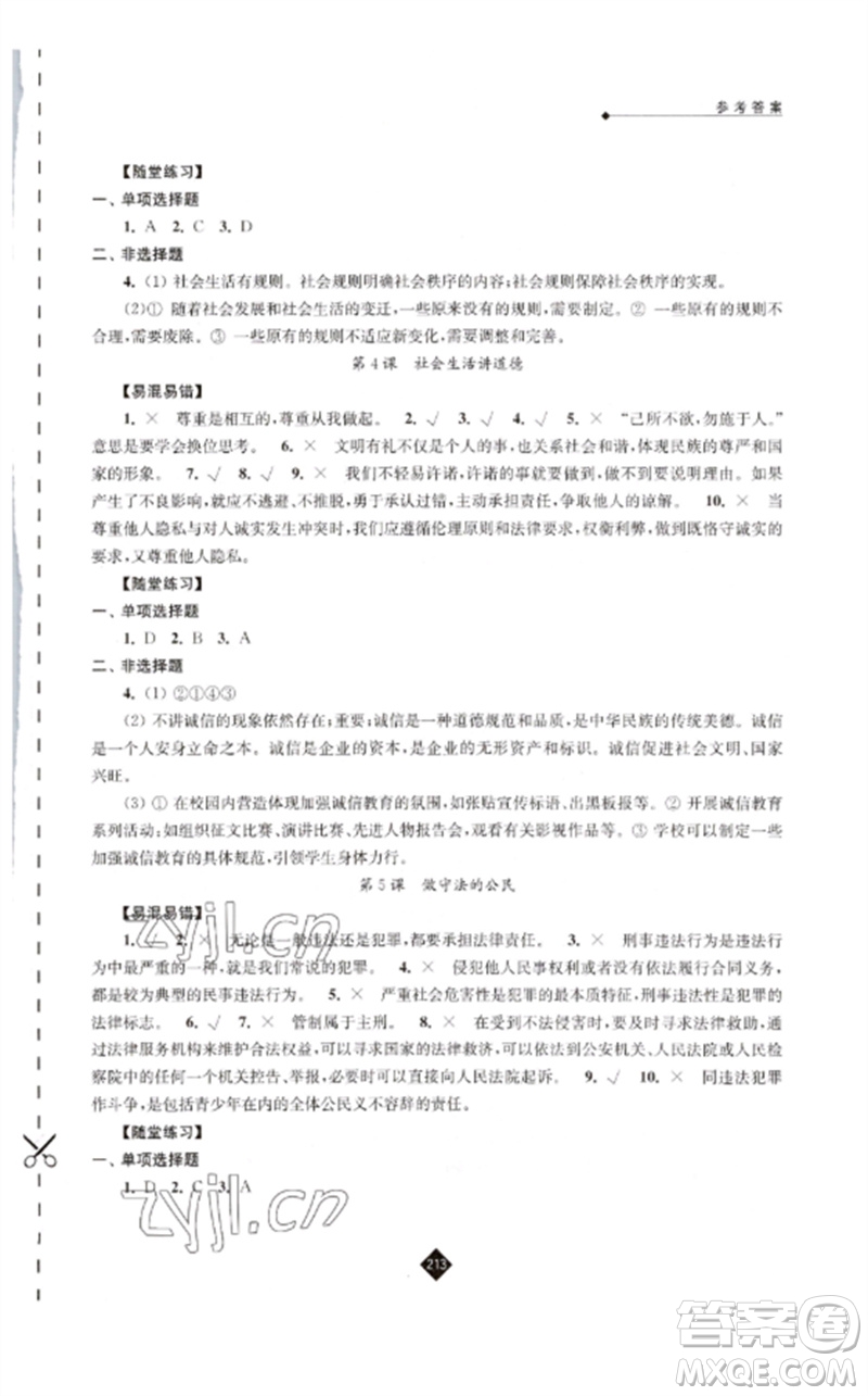 江蘇人民出版社2023中考復(fù)習(xí)指南九年級道德與法治通用版參考答案