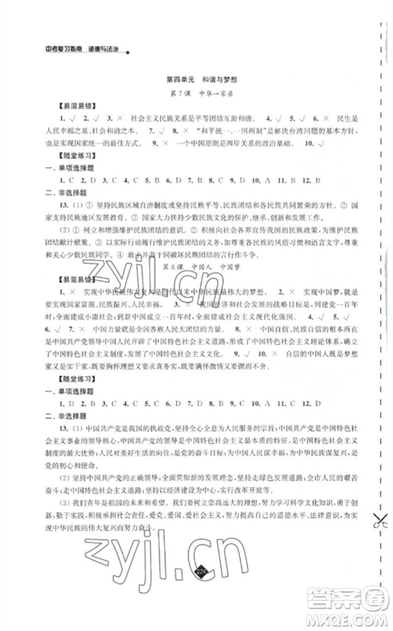 江蘇人民出版社2023中考復(fù)習(xí)指南九年級道德與法治通用版參考答案