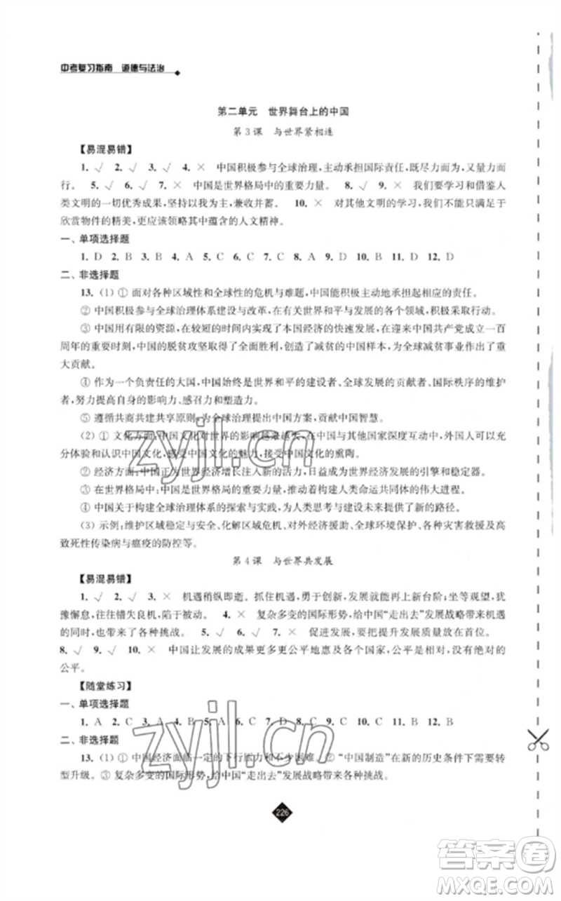 江蘇人民出版社2023中考復(fù)習(xí)指南九年級道德與法治通用版參考答案