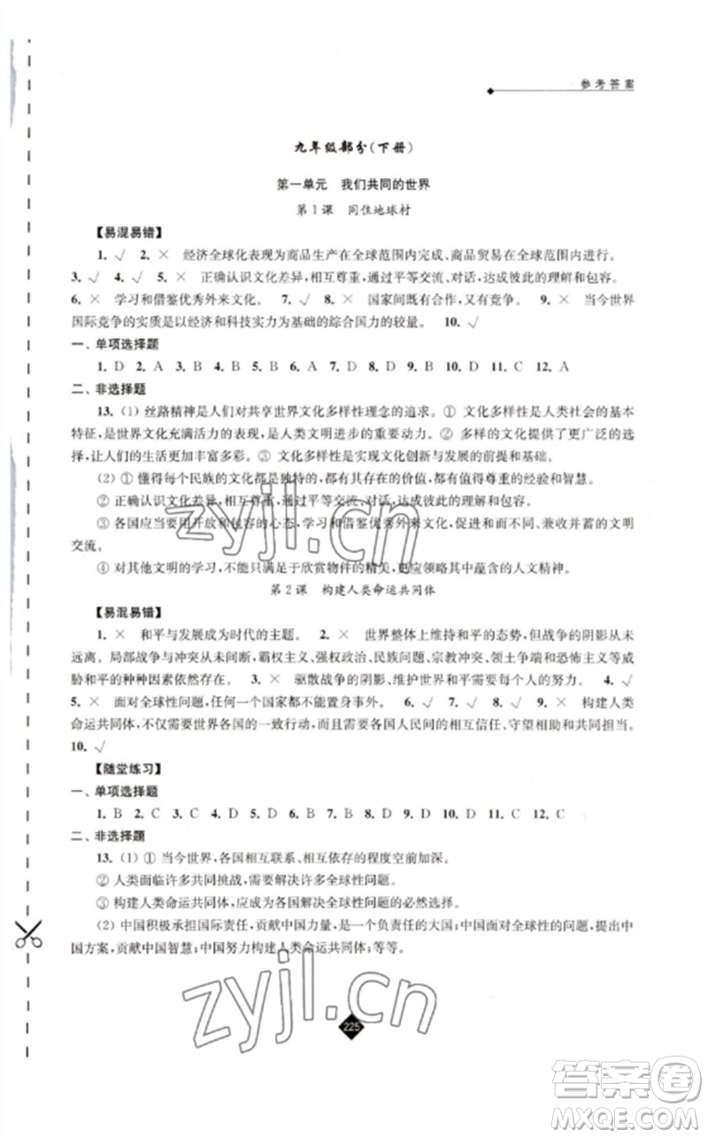 江蘇人民出版社2023中考復(fù)習(xí)指南九年級道德與法治通用版參考答案