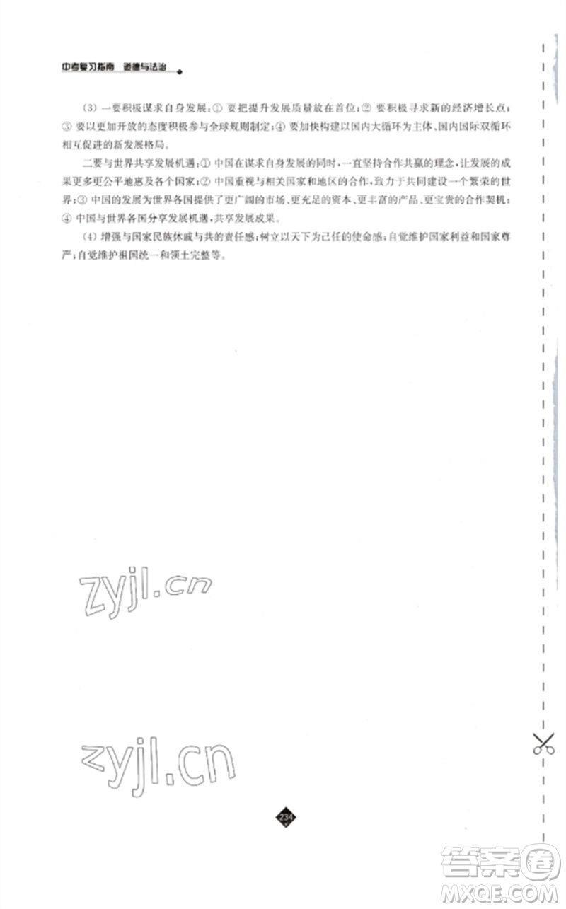 江蘇人民出版社2023中考復(fù)習(xí)指南九年級道德與法治通用版參考答案