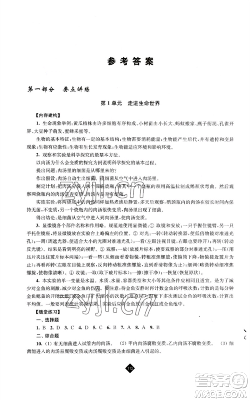 江蘇人民出版社2023中考復(fù)習(xí)指南九年級生物通用版參考答案