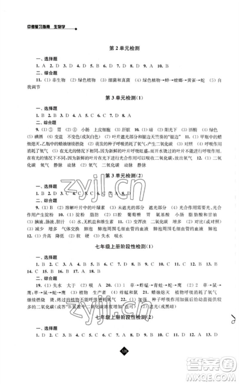 江蘇人民出版社2023中考復(fù)習(xí)指南九年級生物通用版參考答案