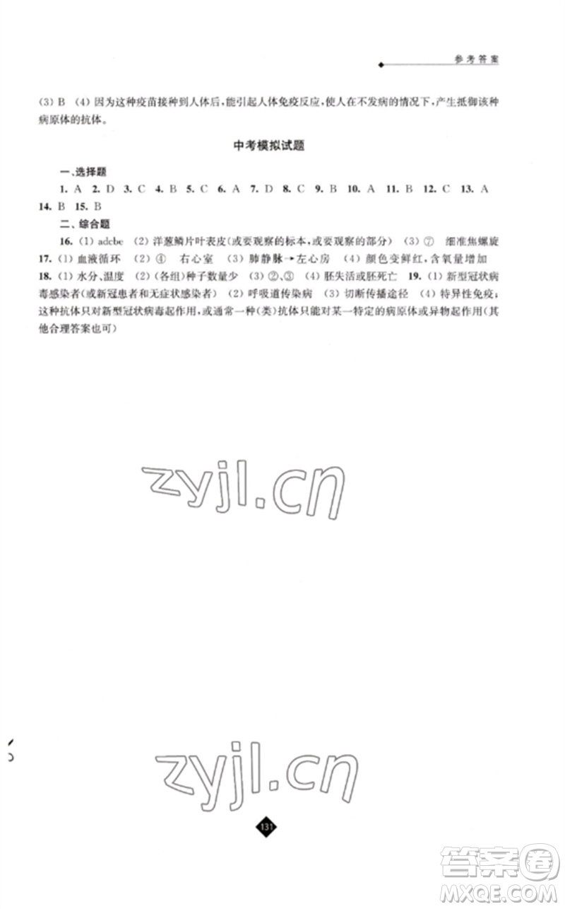 江蘇人民出版社2023中考復(fù)習(xí)指南九年級生物通用版參考答案