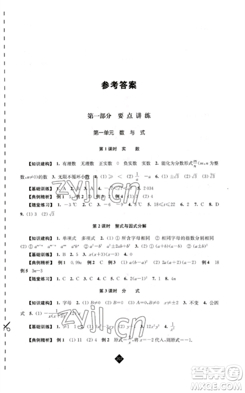 江蘇人民出版社2023中考復(fù)習(xí)指南九年級數(shù)學(xué)通用版參考答案