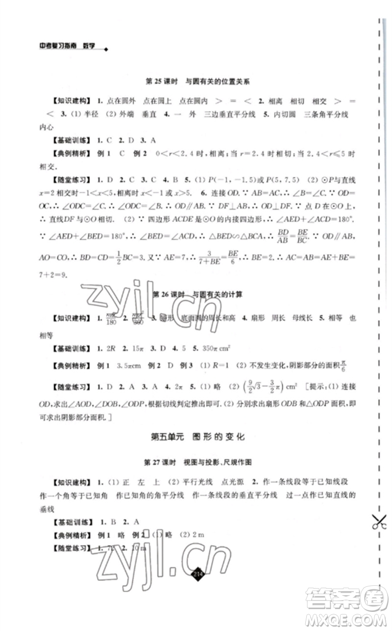 江蘇人民出版社2023中考復(fù)習(xí)指南九年級數(shù)學(xué)通用版參考答案