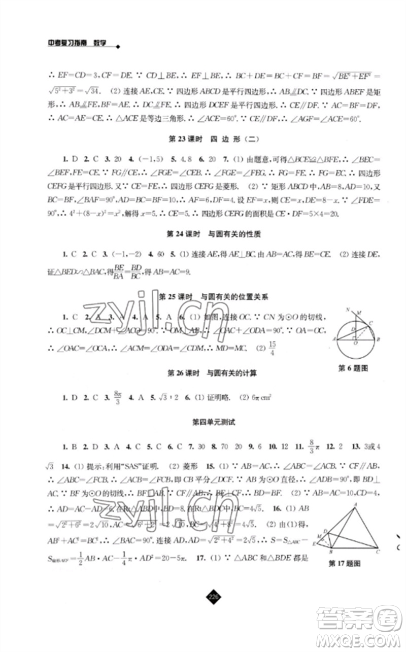 江蘇人民出版社2023中考復(fù)習(xí)指南九年級數(shù)學(xué)通用版參考答案