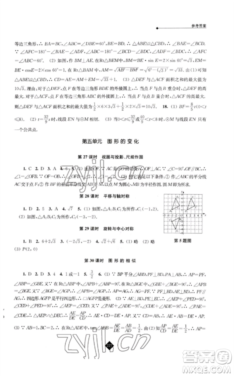 江蘇人民出版社2023中考復(fù)習(xí)指南九年級數(shù)學(xué)通用版參考答案